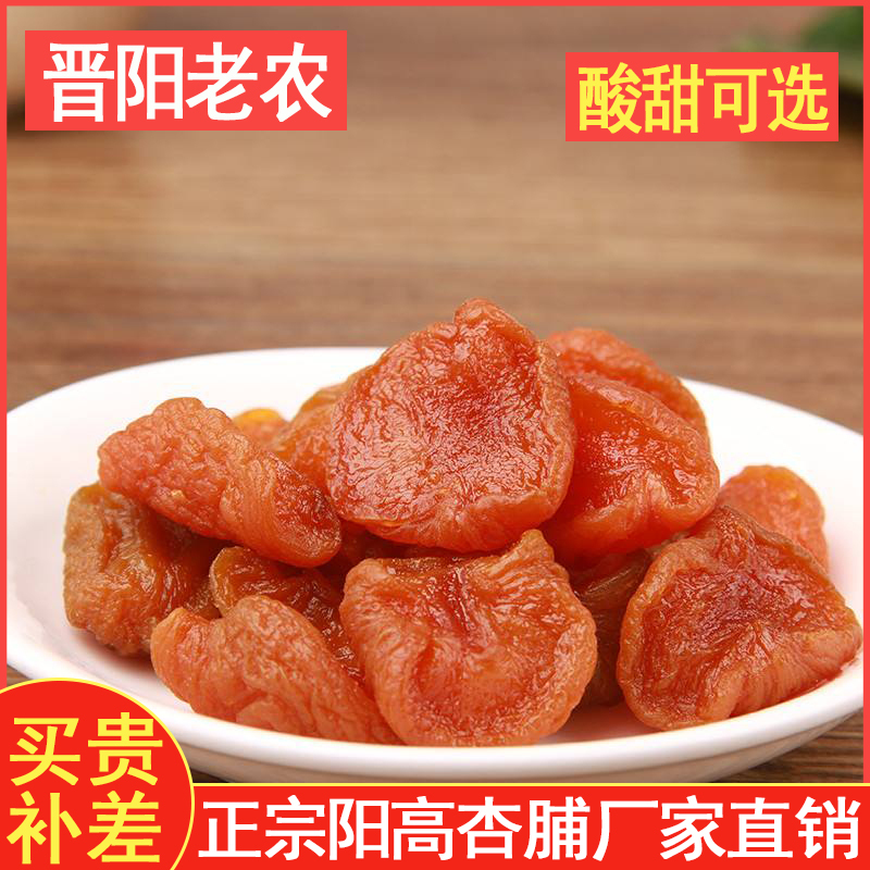 晋阳老农阳高杏脯500克偏酸口味 杏干果脯果干无核杏肉脯 阳高特产