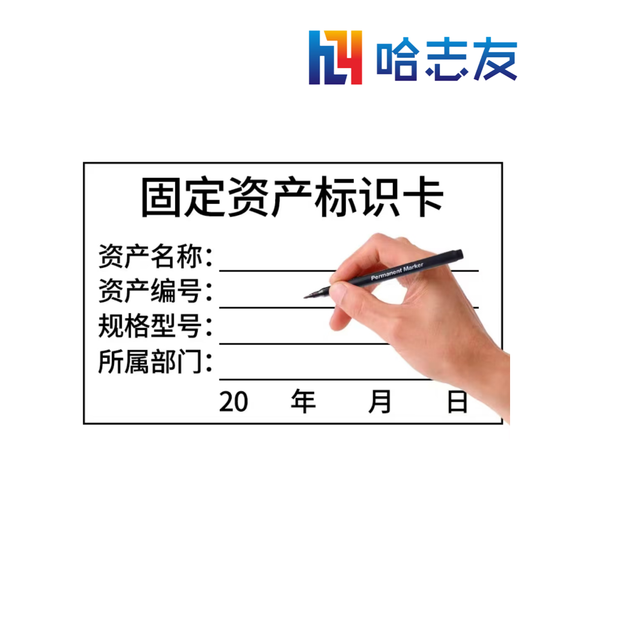 哈志友固定资产手写防水标签60*40mm