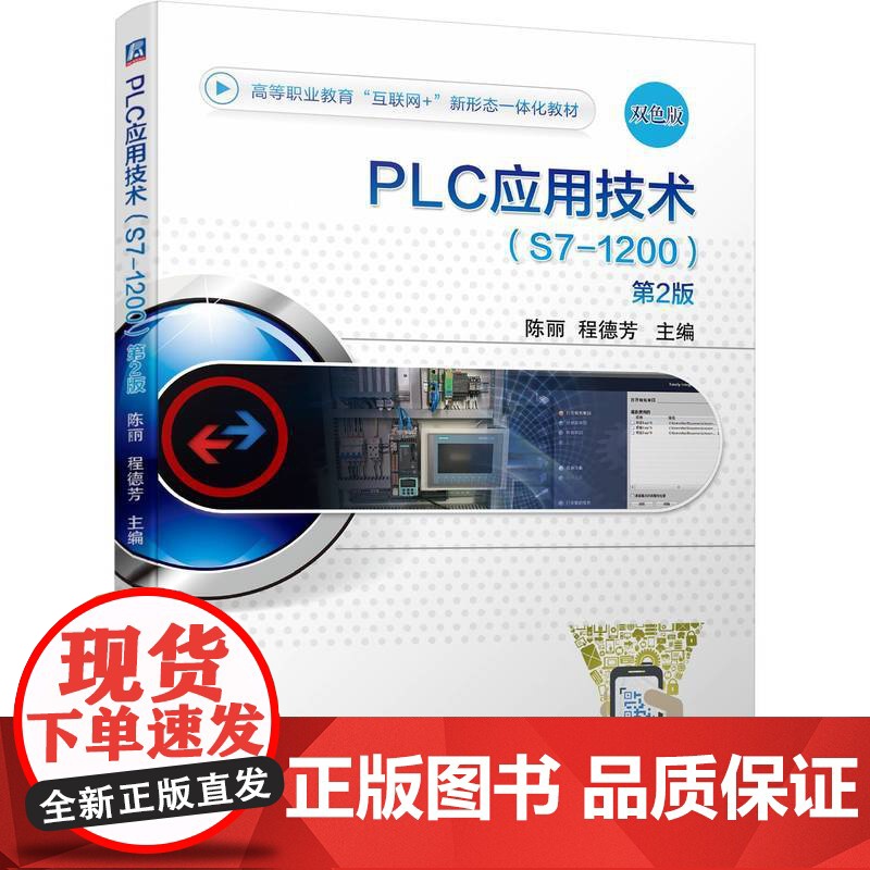 正版 PLC应用技术 S7-1200 第2版 陈丽 程德芳 9787111740193 教材 机械工业出版社高清大图