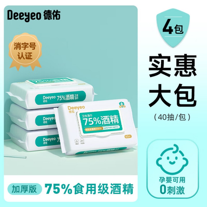 德佑75度酒精湿巾杀菌湿巾纸学生儿童杀菌除菌专用家用大包实惠装 【居家推荐】 40抽 4包