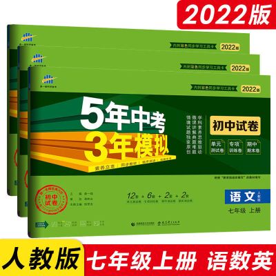 七年级上册 期末卷生物(人教版) 五年中考三年模拟试卷七年级上下册语文数学英语生地初一五三试卷