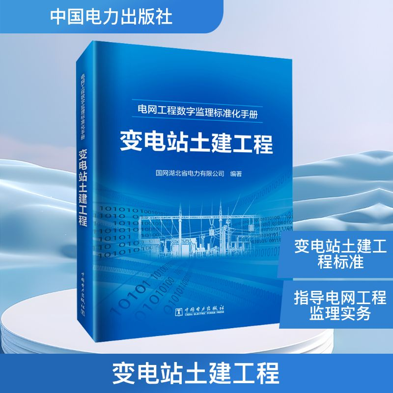 [M]变电站土建工程-9787519880330高清大图