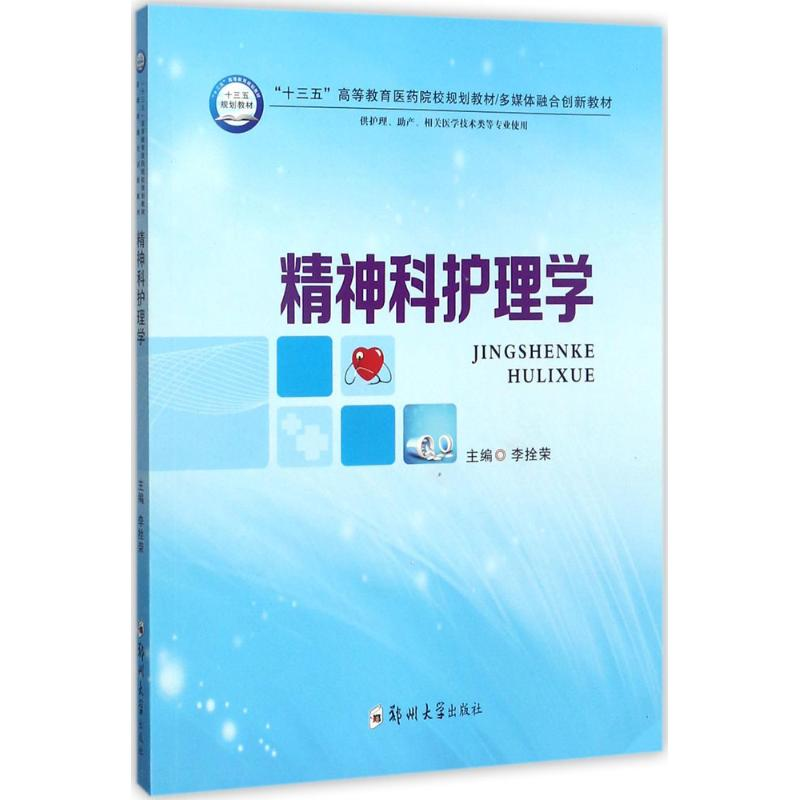 醉染图书精神科护理学9787564542856高清大图