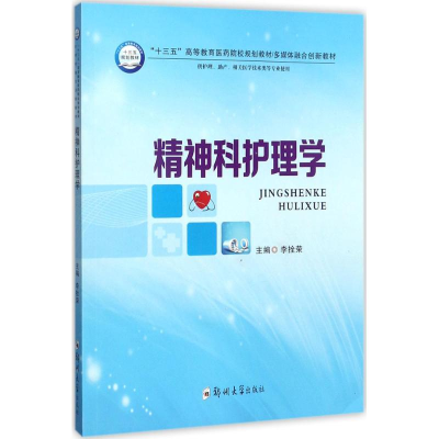 醉染图书精神科护理学9787564542856