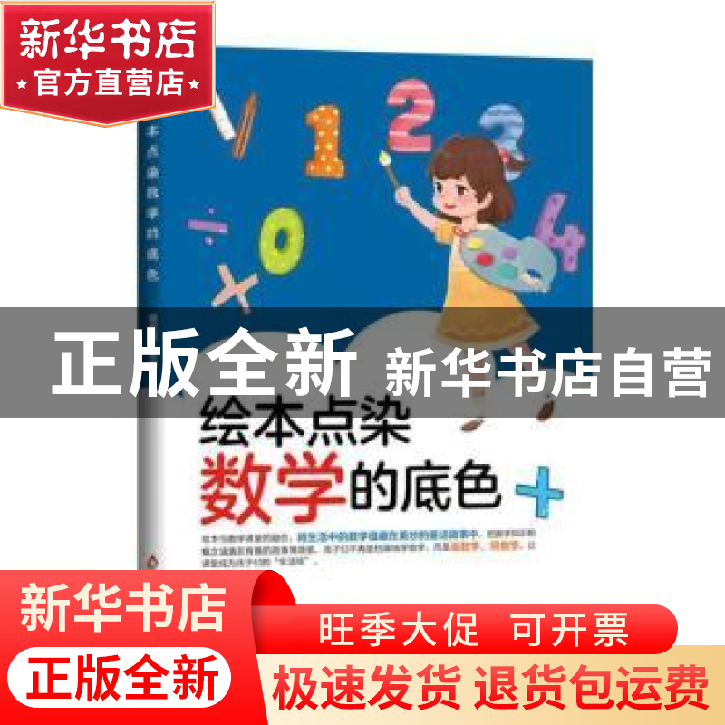 正版 绘本点染数学的底色 蒋志超主编 北京教育出版社 9787570437