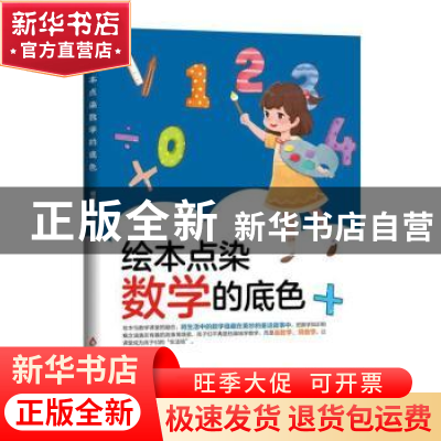 正版 绘本点染数学的底色 蒋志超主编 北京教育出版社 9787570437