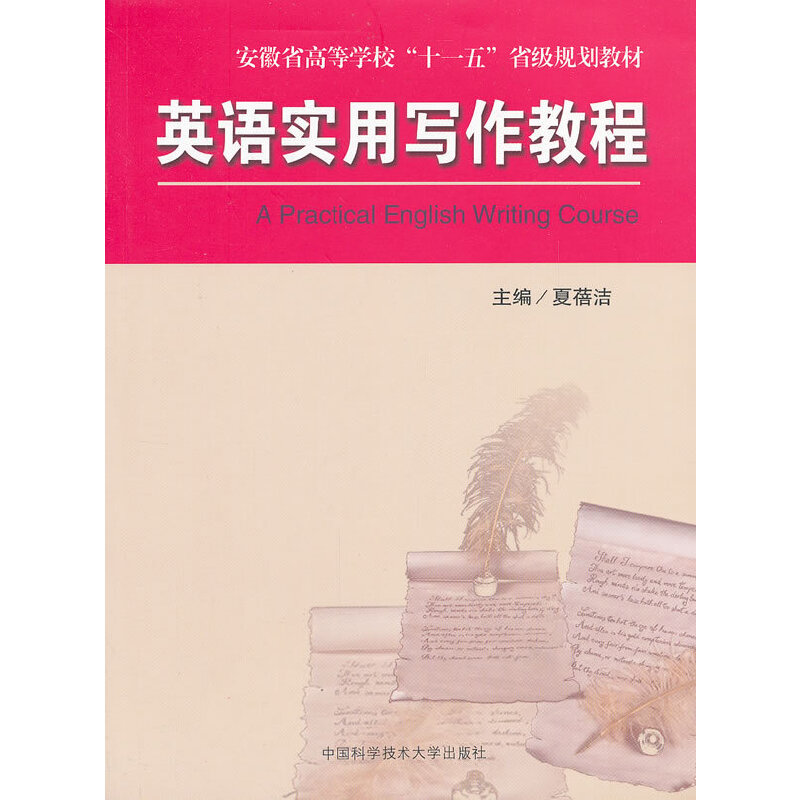 正版新书】英语实用写作教程(安徽省高等学校十一五省级规划教材)