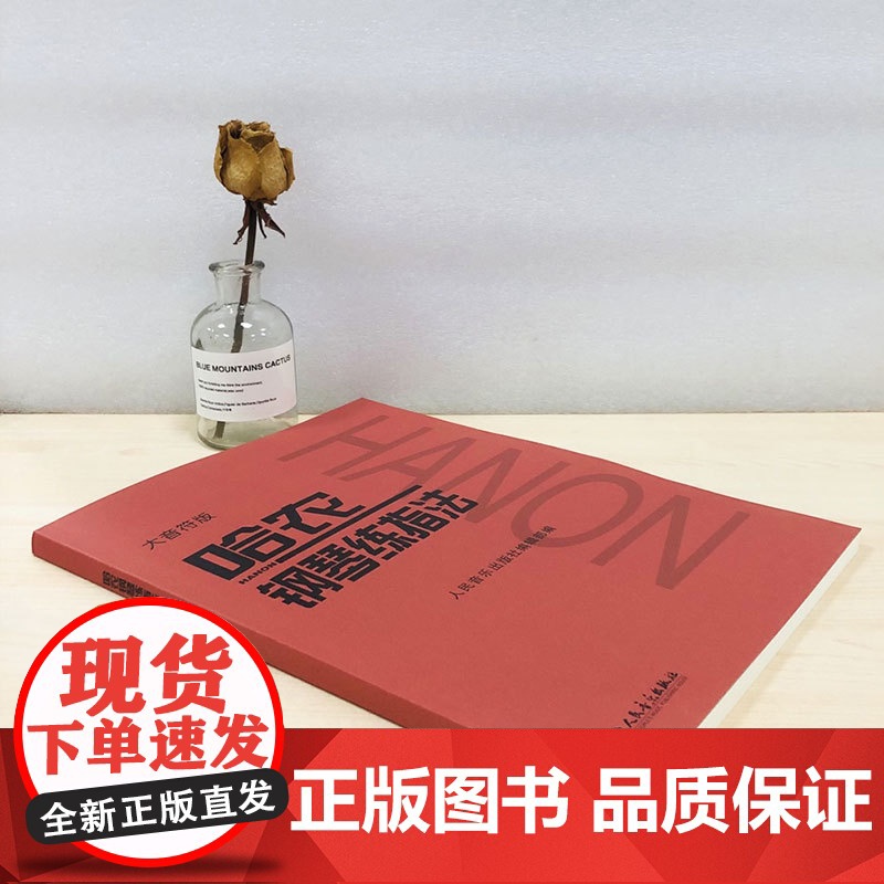 新华正版 哈农钢琴练指法 大音符大字版 钢琴书 钢琴谱大全流行歌曲钢琴曲初学自学入门零基础 正版图书籍 人民音乐出版社高清大图