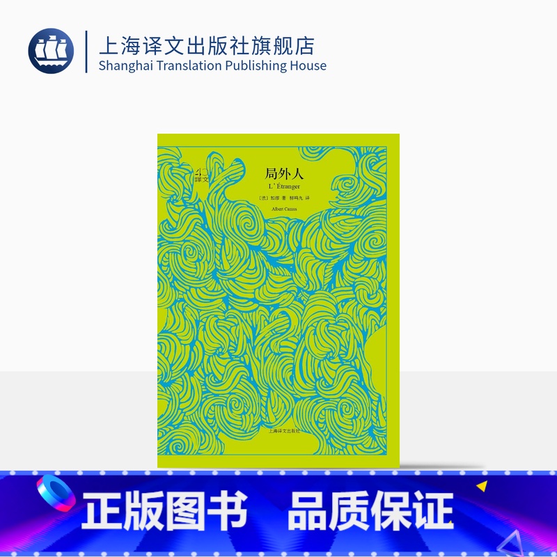 【正版】局外人 译文40系列 阿尔贝加缪著 全译本中文版 世界文学名著小说书籍 国外文学名著读物 诺贝尔文学奖获得主