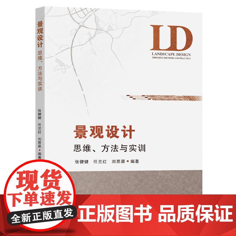 景观设计思维方法与实训张健健任兰红刘思源编著东南大学出版社高清大图