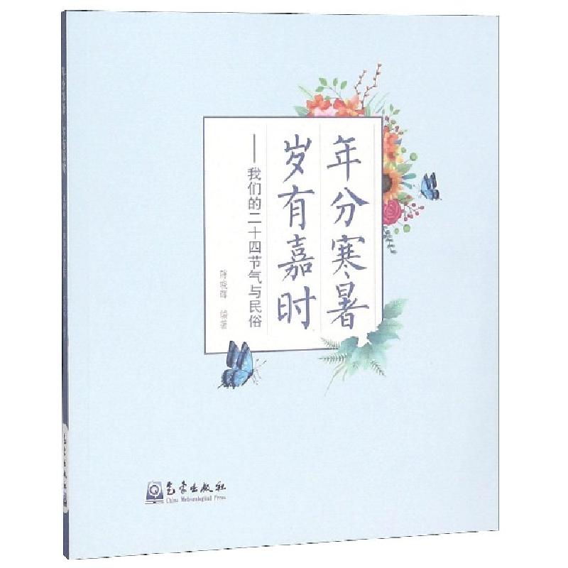 正版新书]年分寒暑岁有嘉时--我们的二十四节气与民俗陈晓晖9787高清大图