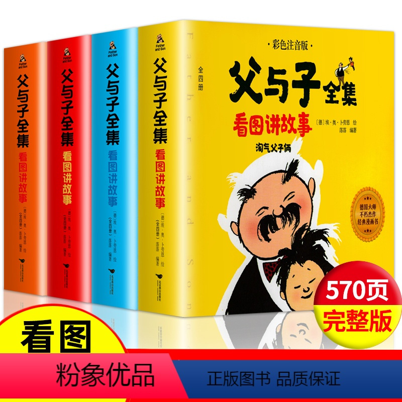 父与子全集看图讲故事:全四册 [正版]完整版4册父与子全集看图讲故事彩色注音版漫画书作文故事版适合二年级阅读的课外书小学