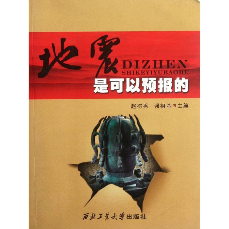 [M]地震是可以预报的-9787561233122高清大图