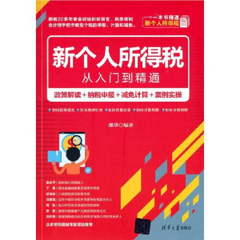 正版新书】新个人所得税从入门到精通 政策解读+纳税申报+减免计