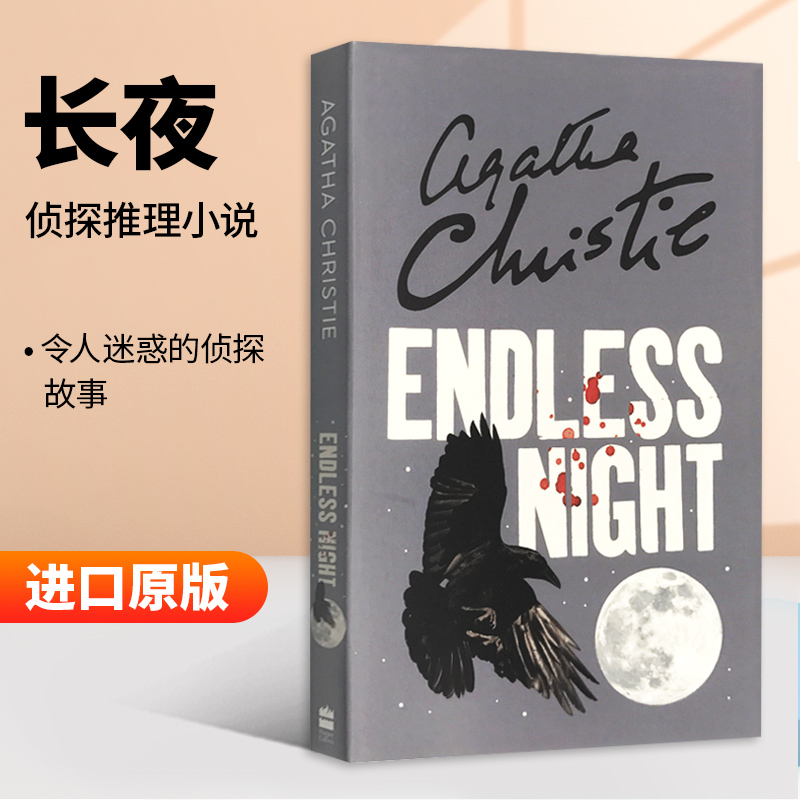 [醉染正版]英文原版书 Endless Night 阿加莎系列 长夜 阿加莎克里斯蒂 侦探推理小说 Agatha Chr高清大图