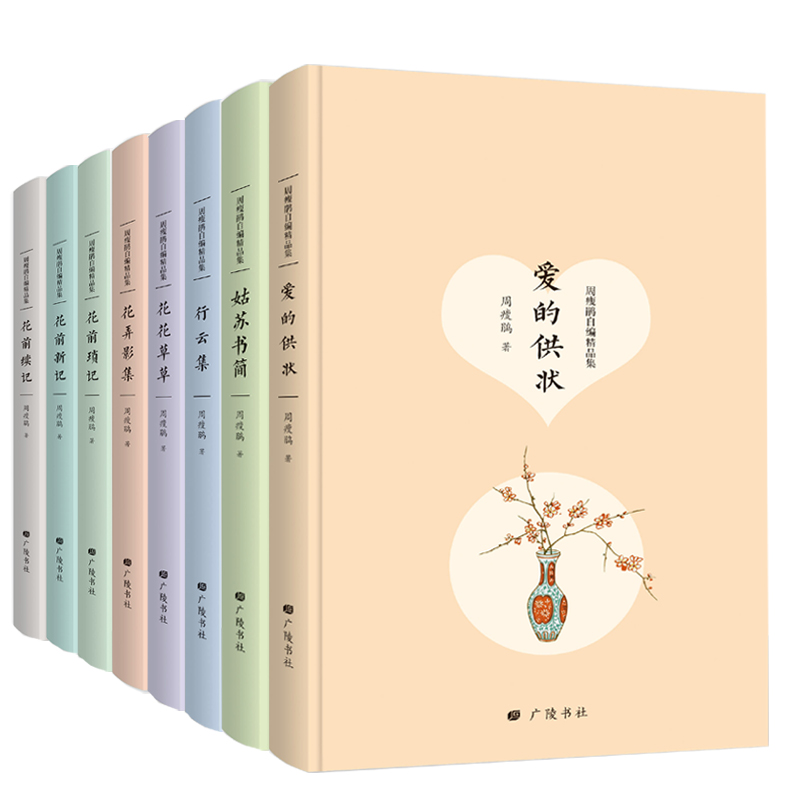 [正版] 周瘦鹃自编精品集文学散文典藏花草集 行云集 花弄影集 花前续记 花前琐记等8本套装文集小说lmn高清大图
