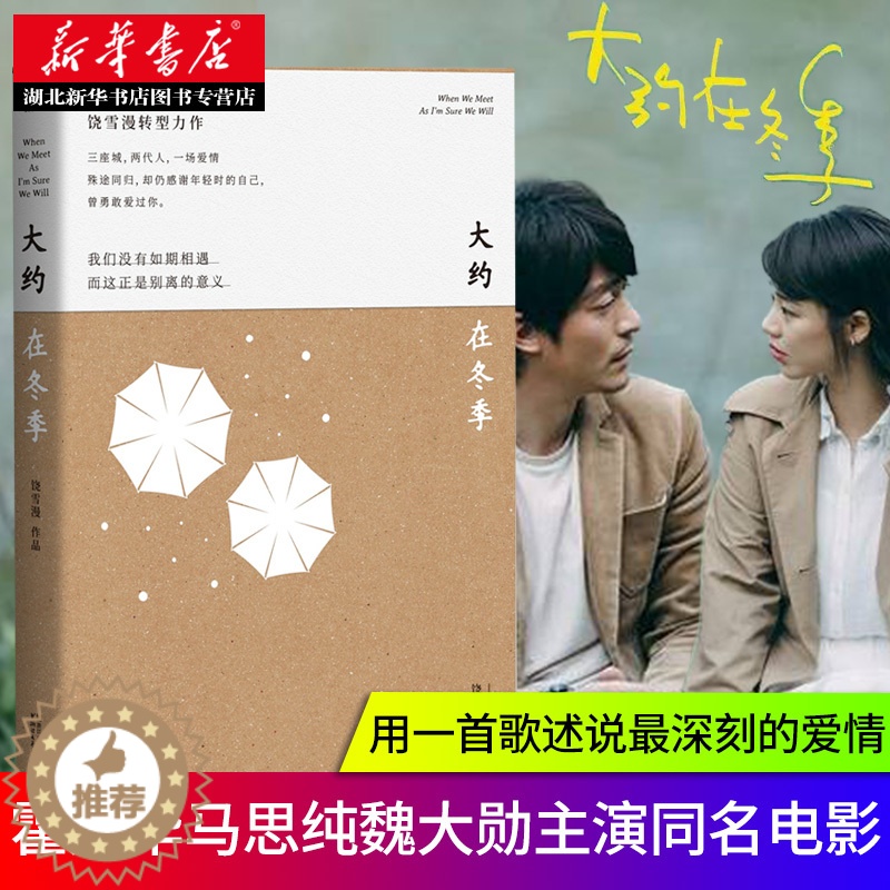 [醉染正版]正版 大约在冬季 饶雪漫著马思纯霍建华魏大勋主演电影原著 左耳沙漏遗爱秘果离歌那些女生该懂的事青春都市言高清大图