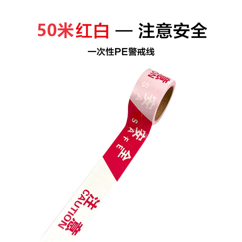 谐晟 一次性红白警戒线 注意安全隔离带PE警示带