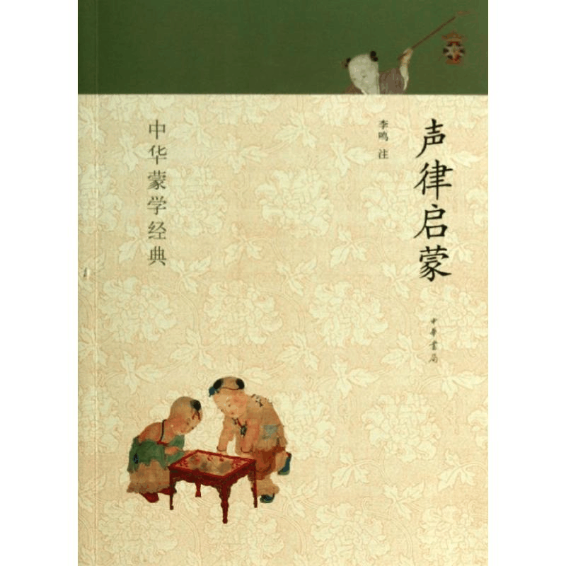 [M]声律启蒙-9787101093216图片