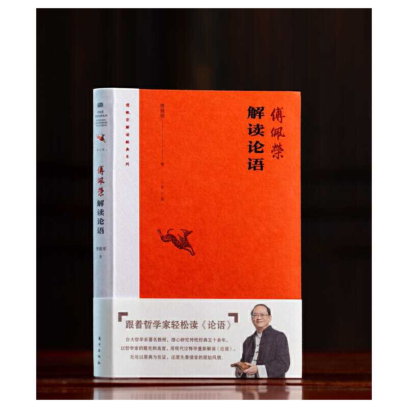 [正版]傅佩荣解读《论语》(修订版) 傅佩荣高清大图