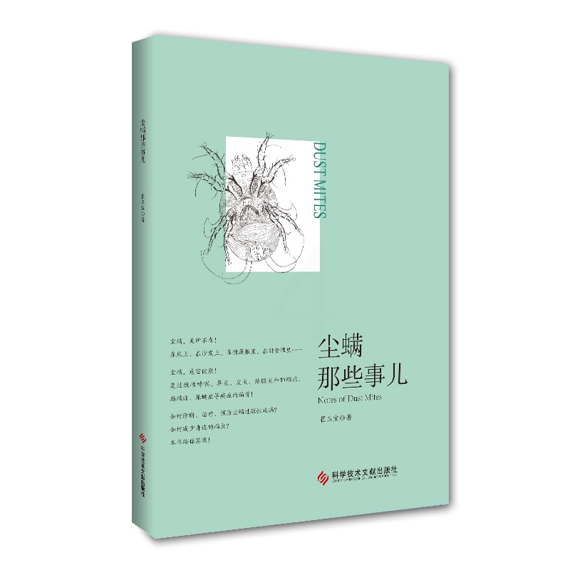 [正版]尘螨那些事儿 科学除螨崔玉宝家庭医生生活健康百科尘螨疾病临床诊断治疗知识书籍科学技术文献出版社978751894高清大图