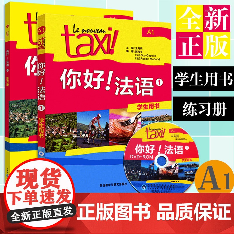 正版 外研社正版 Taxi你好法语1册A1 学生用书+练习册 大学法语自学教材法语初级零基础法语入门学习法语考试全攻高清大图