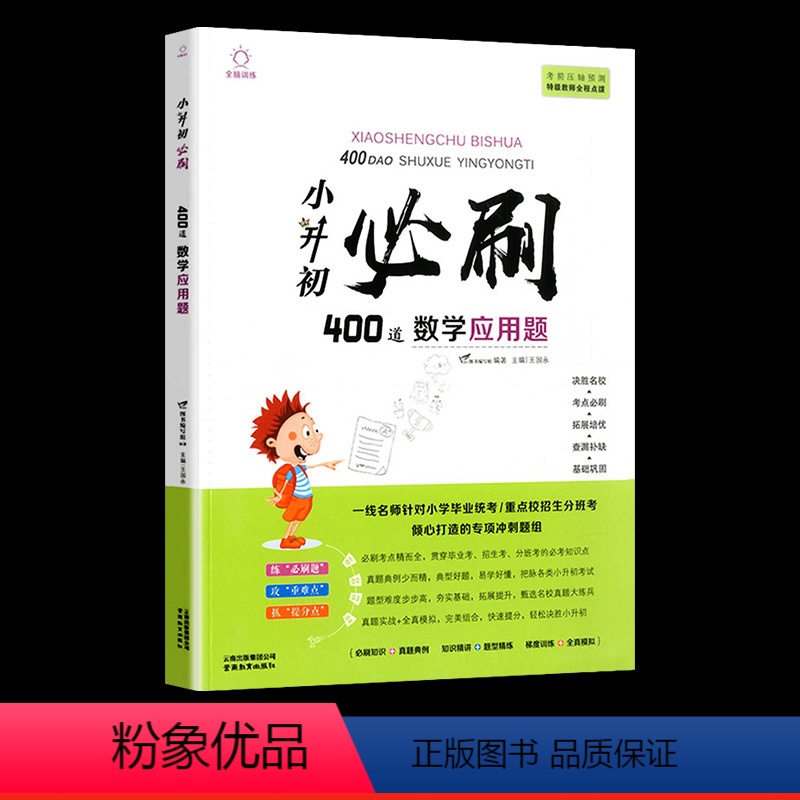 小升初必刷400道 数学应用题 小学升初中 [正版]2023小升初必刷题人教版语文数学英语总复习资料书专项训练习册基础知高清大图
