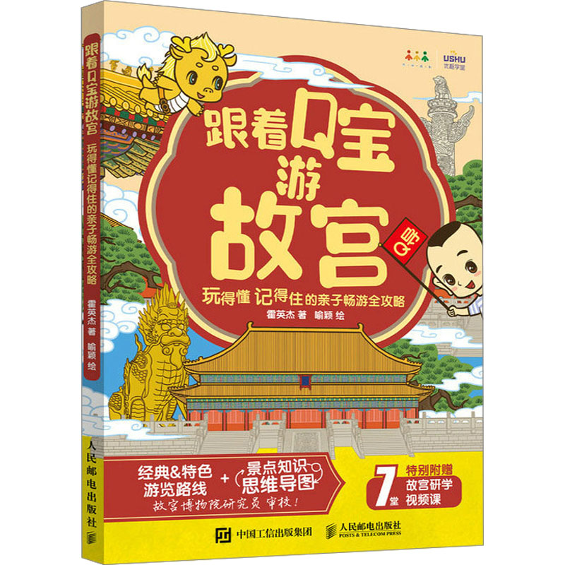 [M]跟着Q宝游故宫 玩得懂记得住的亲子畅游全攻略 霍英杰 著 喻颖 绘 -9787115619662高清大图