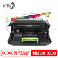 彩格50F0Z00硒鼓(鼓架组件)黑色单支装(适用利盟MS310/312/317/410/415)打印页数:60000