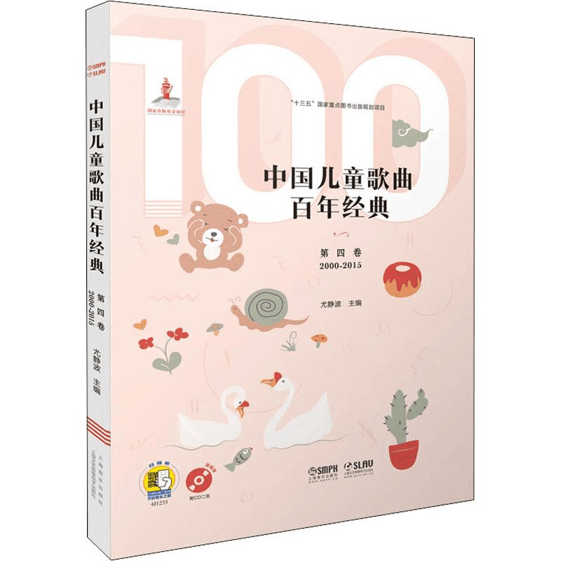 醉染图书中国儿童歌曲经典 第4卷978755139图片