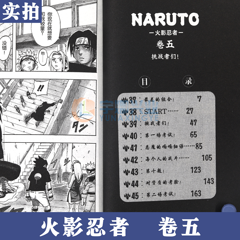 [正版]赠书签 火影忍者漫画 卷5 挑战者们 第5册 (日)岸本齐史著 NARUTO火影漫画忍者漫画日本经典动漫画卡高清大图