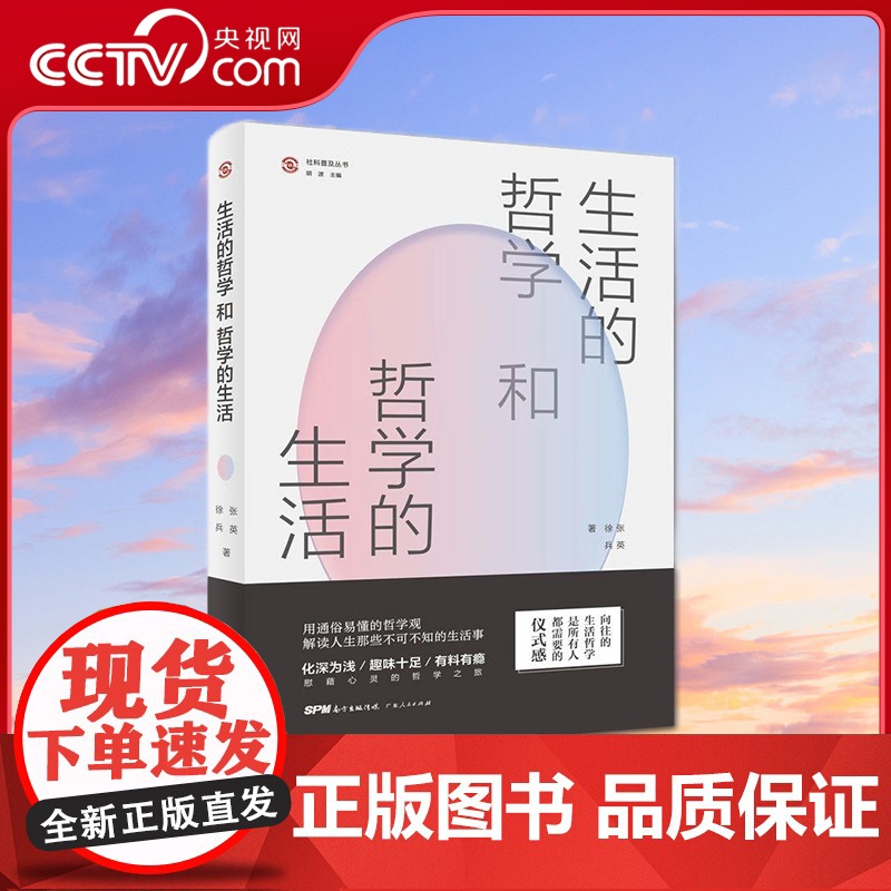 【央视网】生活的哲学和哲学的生活 用通俗易懂的哲学观解读人生那些不可不知的生活事 张英 徐兵 著 GD
