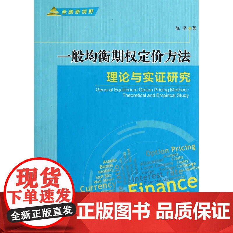 一般均衡期权定价方法(理论与实证研究)高清大图