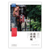 [正版]遇见成都这座城 藏羚羊旅行指南编辑部 国内城市自助旅游指南攻略书 小资生活旅游宝典 旅游文化读物 北京出版社