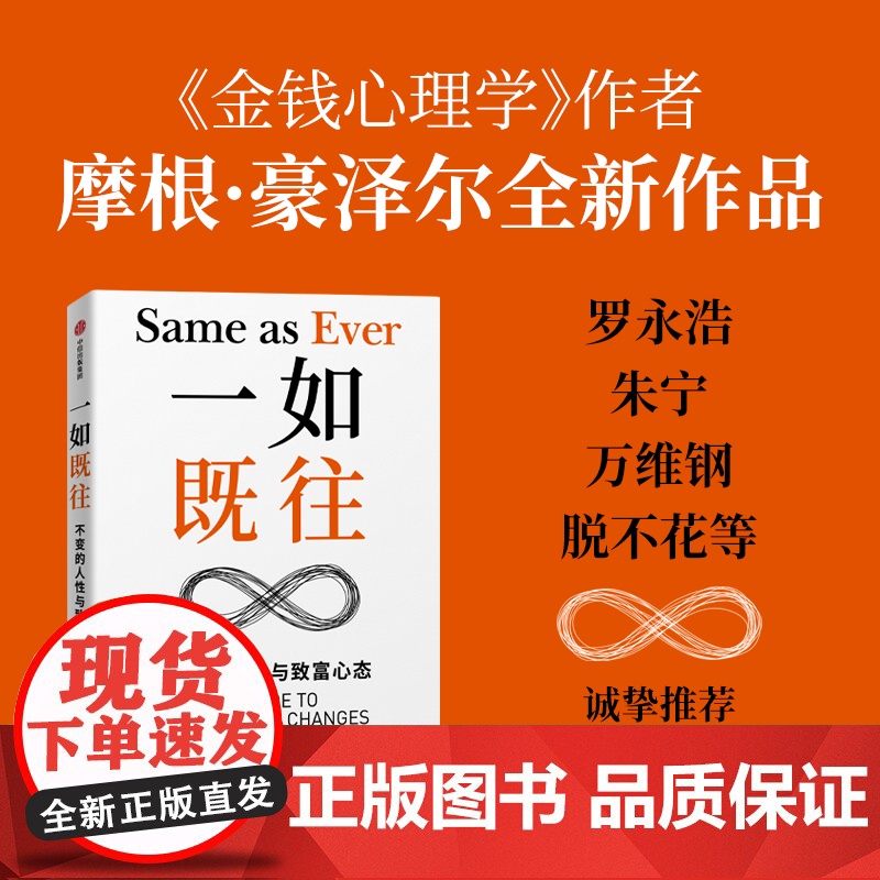 一如既往 不变的人性与致富心态 摩根豪泽尔著 金钱心理学作者 逆向思维的方式,强调了在一个不断变化的世界中把握那些永恒不高清大图