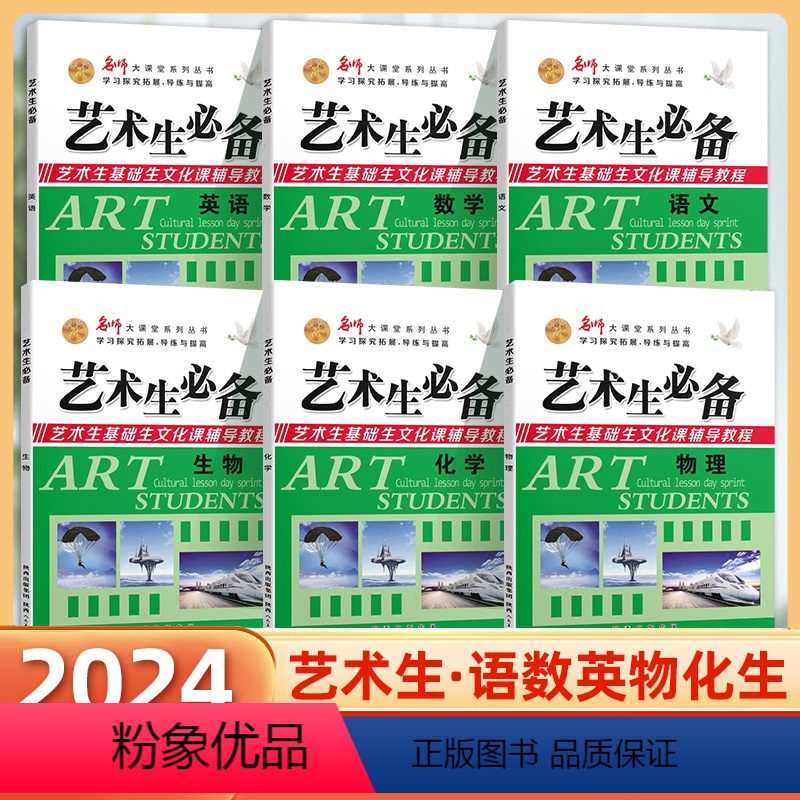 语数英物化生[6本] 高中通用 [正版]2024艺术生艺考基础生文化课辅导教程语文数学英语物理化学生物政治历史地理 高中