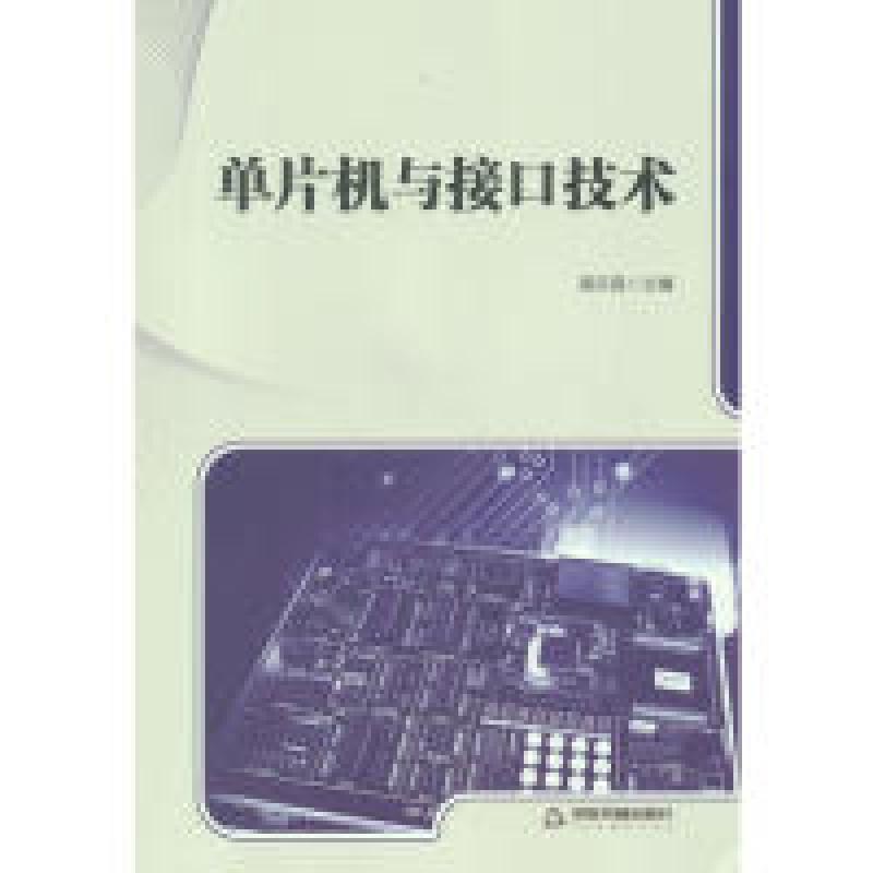 正版新书】单片机与接口技术高乐昌9787506848336