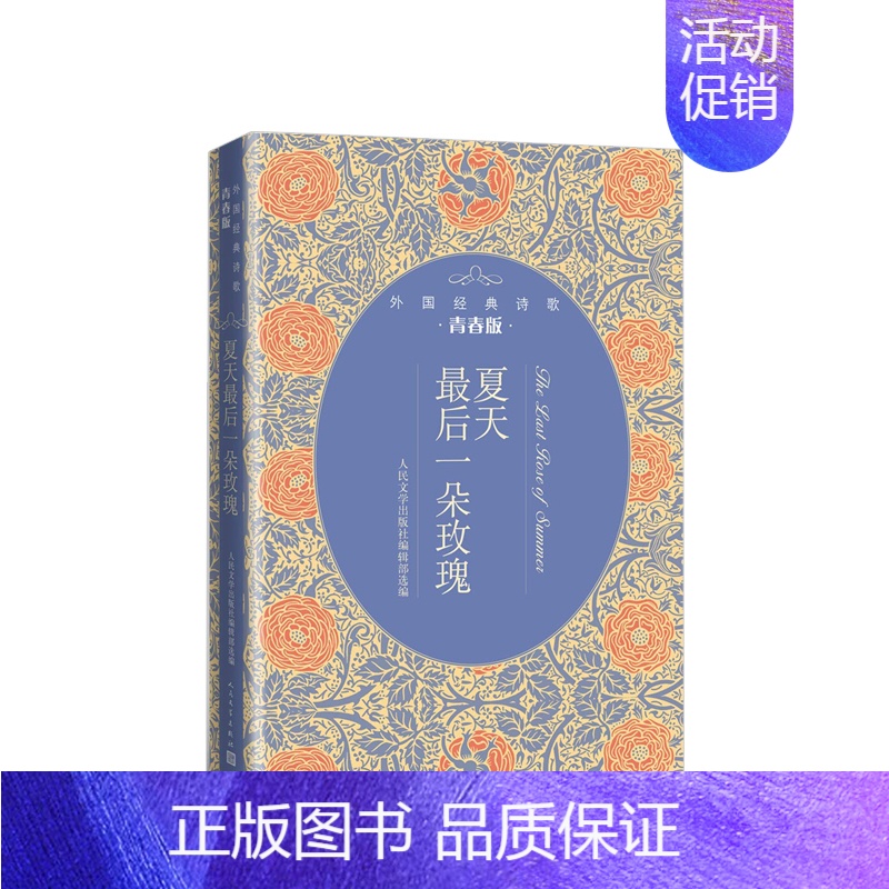 【正版】书籍夏天后一朵玫瑰:外国经典诗歌青春版 人民文学出版社编辑部,选 编