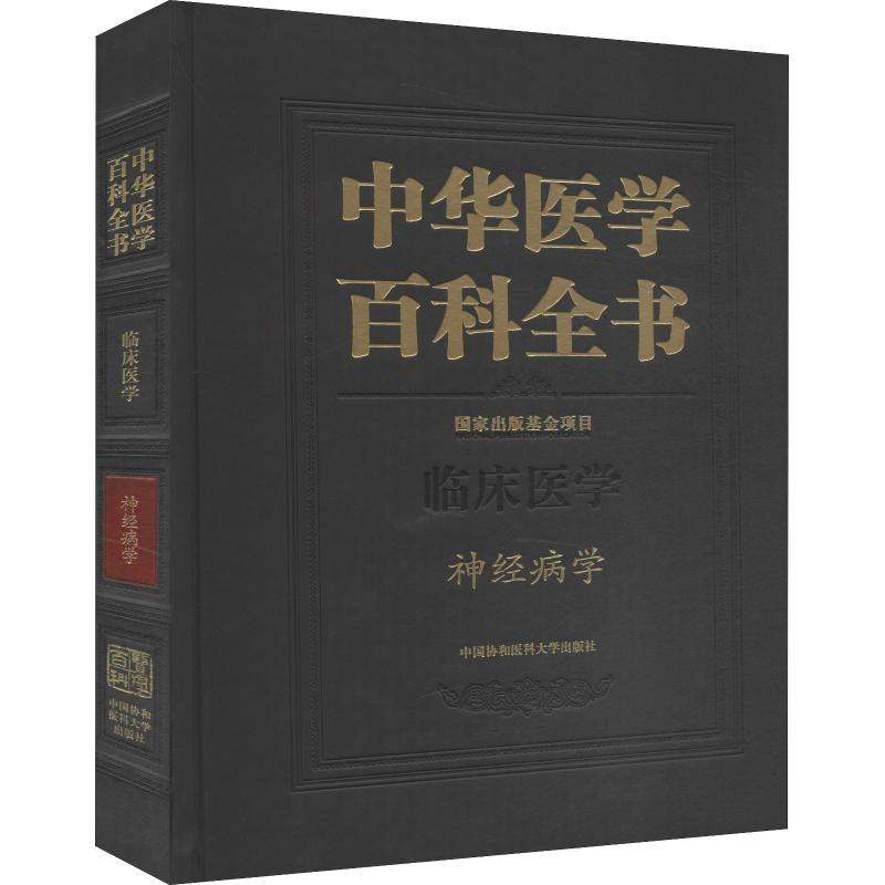 [M]神经病学 崔丽英 编 -9787567907836高清大图