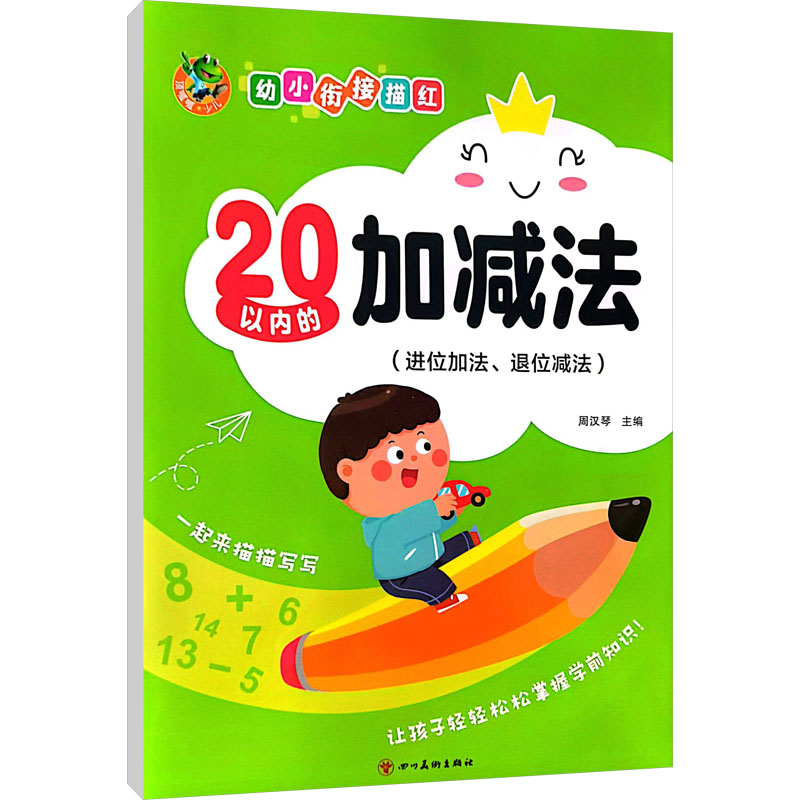 音像幼小衔接描红20以内的加减法(进位加法、退位减法)三江传媒