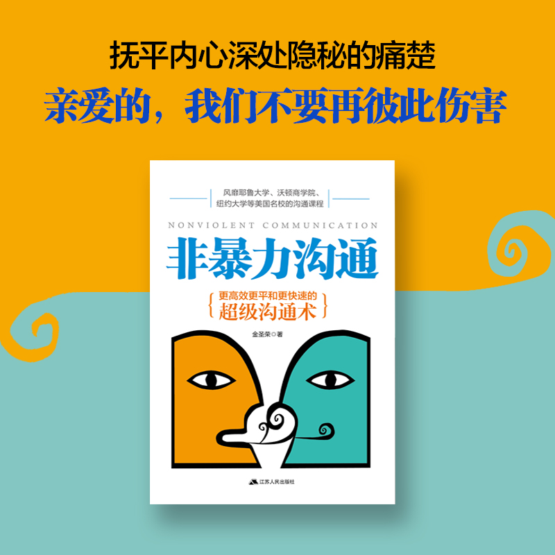 [醉染正版]非暴力沟通马歇尔心理学 大众心理学 正版书 好好说话沟通技巧人际交往沟通解决冲突口才培养励志书籍高清大图