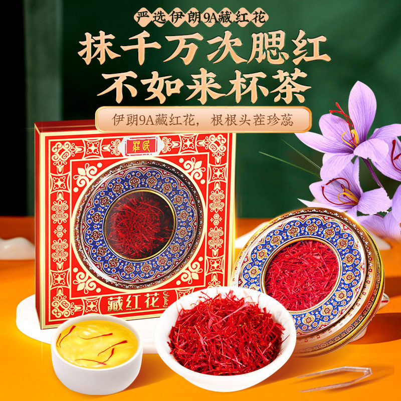 庄民 藏红花9A特级伊朗进口原料精选西红花全长红丝养生滋 补品官方正品旗舰店