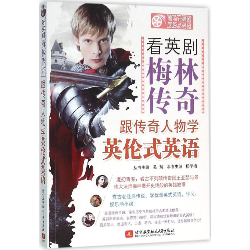 看英剧《梅林传奇》跟传奇人物学英伦式英语