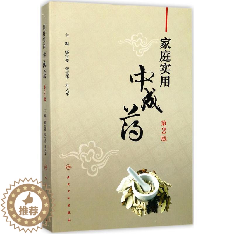 【醉染正版】家庭实用中成药 第2版 郇宜俊,张宝华,杜大军 主编 著 家庭保健 生活 人民卫生出版社