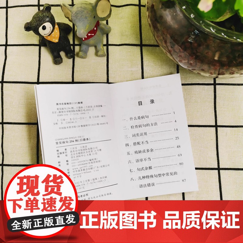 常见病句256例(口袋本)商务国际汉语工具书便携本1-6年级小学生汉语工具书分析病句时常用概念汉语基础知识句子分析病句成高清大图