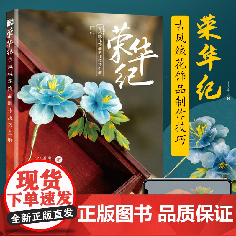 荣华纪 古风绒花饰品制作技巧全解 民间艺美术diy手工制作绒花书籍手工缠花入门指南留住手艺 绒花饰品制作材料工具书高清大图