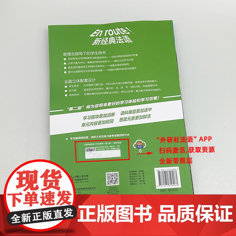 2024 新经典法语3三学生用书 第二版 扫码资源 傅荣 吴云凤编 外语教学与研究出版社9787521358063高清大图