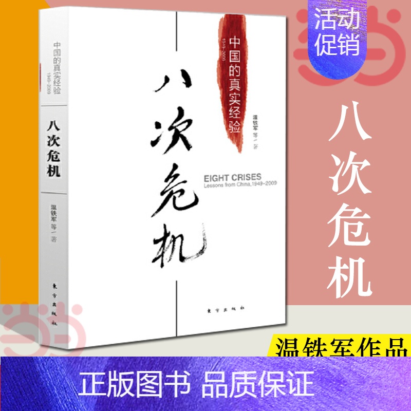 破局乡村振兴 [正版] 八次危机温铁军中国的真实经验 带你发展真实历史和发展新趋势 经济学理论 经济书籍 人民高清大图