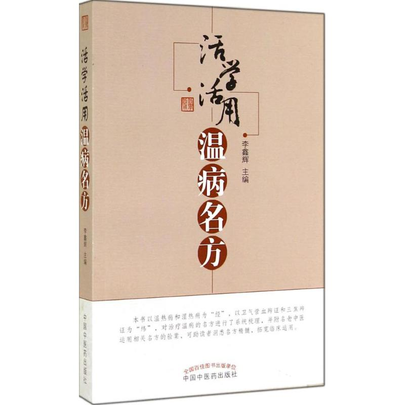 【M】活学活用温病名方-9787513220811