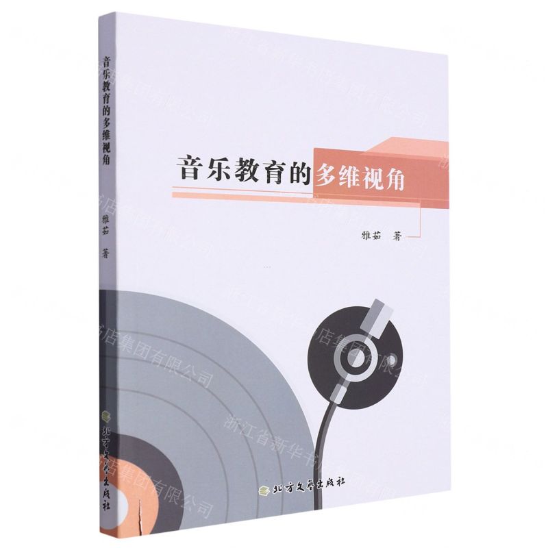 【N】音乐教育的多维视角-9787531755463